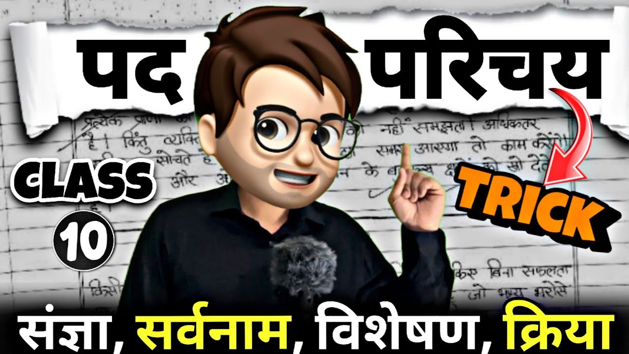 Pad Parichay hindi grammar class10 / पद परिचय / Animation / संज्ञा, सर्वनाम, विशेषण, क्रिया / Tricks