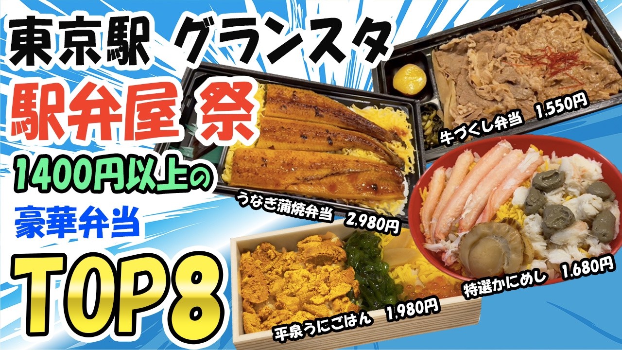 【高級駅弁】東京駅「駅弁屋 祭」めちゃ美味い‼1400円以上の高級駅弁TOP8をご紹介/鰻蒲焼＠2980/うにごはん＠1980/赤牛と黒牛弁当＠1550/特選かにめし＠1680