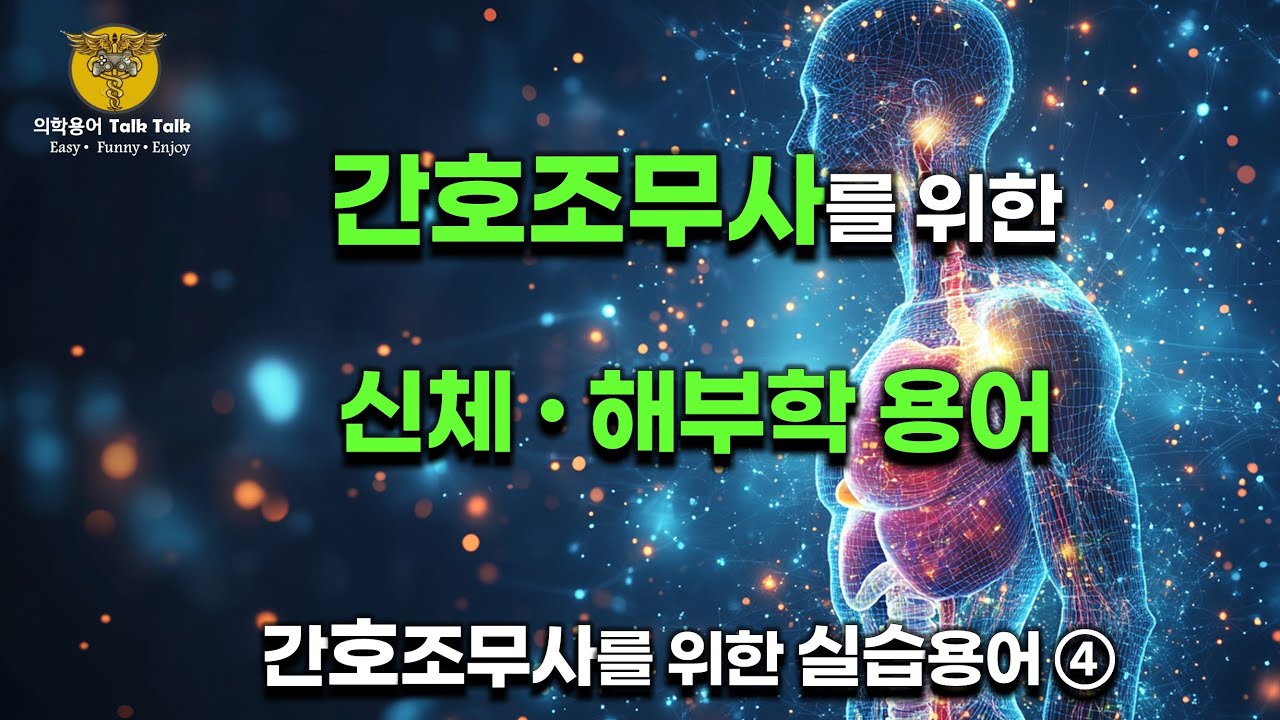 [간호조무사 실습 필수! 💉 S.O.S] 4강 - 신체 용어 완전 정복! 🏥