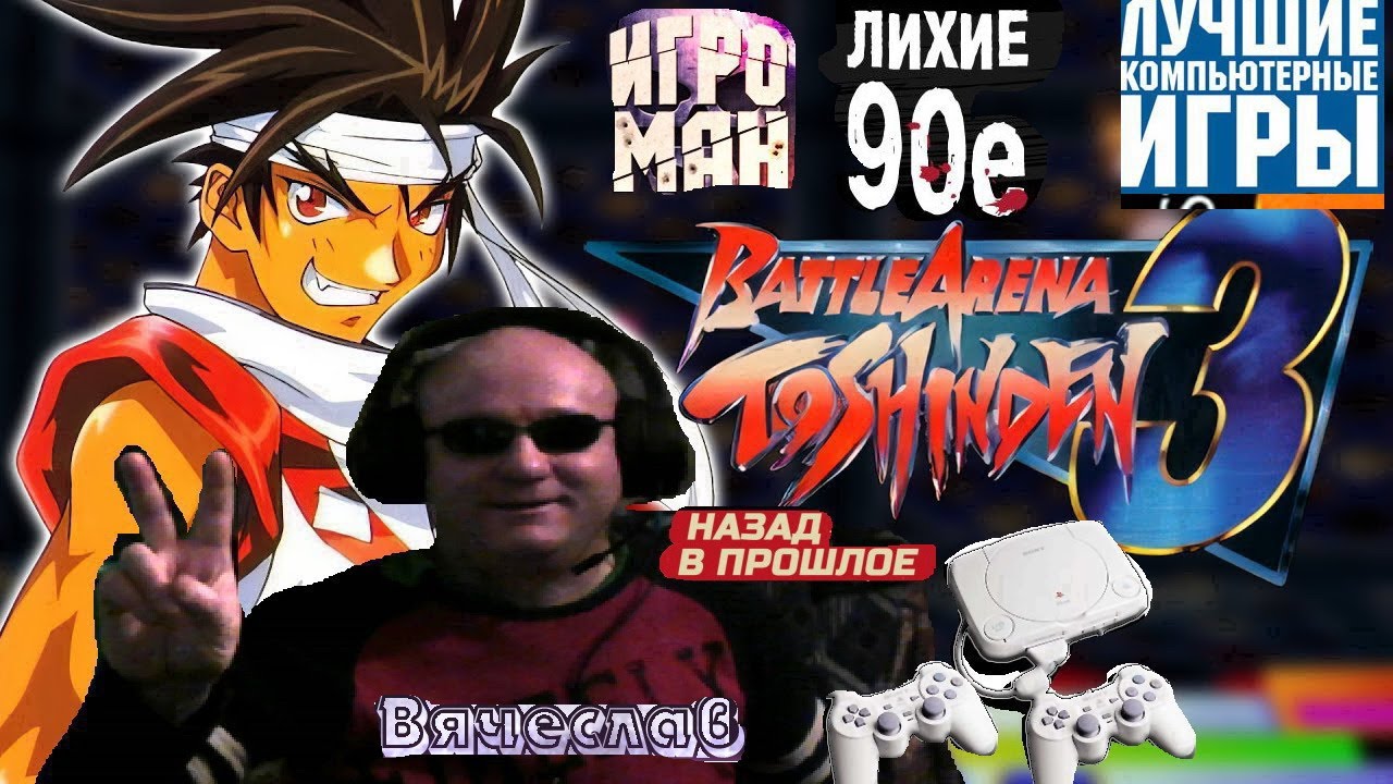 Sony Playstation Battle Arena Toshinden 3 Баттл Арена Тошинден 3 Лихие 90е Игра Детства 90х Вячеслав