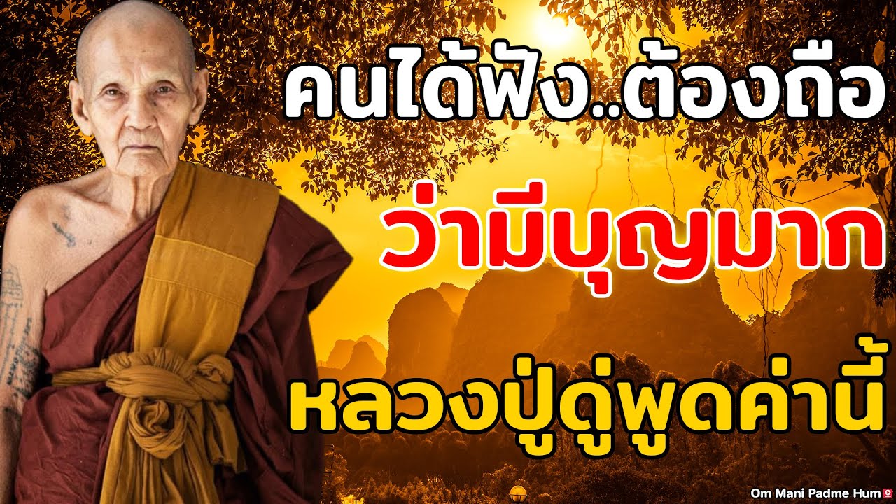 ไม่ใช่ทุกคนจะได้ฟัง คำสอนหลวงปู่ดู่ ที่เปลี่ยนชีวิตคนทั้งศาลา