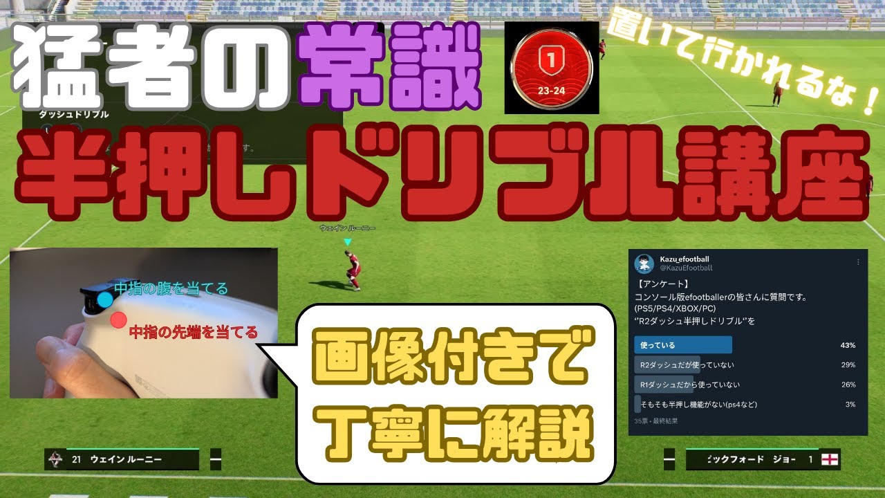 【簡単操作で強い】半押しドリブル講座！画像付きで丁寧に解説！ドリブル操作感が2億%良くなります。