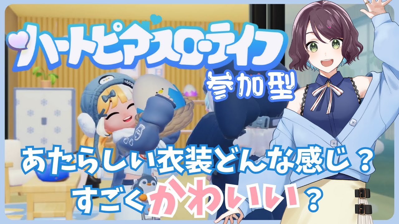 【ハートピアスローライフ】アプデ後初ログイン！さて…かわいい衣装でたって聞いたけどいつからですか？今日からですか？【