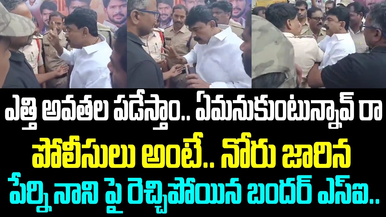 ఎత్తి అవతల పడేస్తాం.. ఏమనుకుంటున్నావ్ రా పోలీసులు అంటే.. నోరు జారిన పేర్ని నాని పై రెచ్చిపోయిన