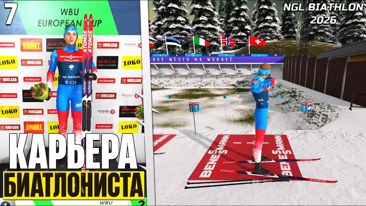 NGL Biathlon 2026 Карьера Биатлониста - Старт Нового Сезона в Биатлоне ! #7