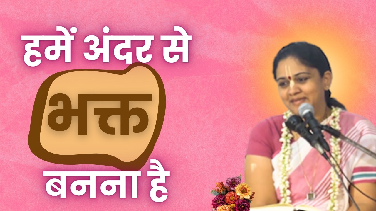 हमें अंदर से भक्त बनना है | We Have to Become a Devotee From Within | HG Nitai Sevini Mataji