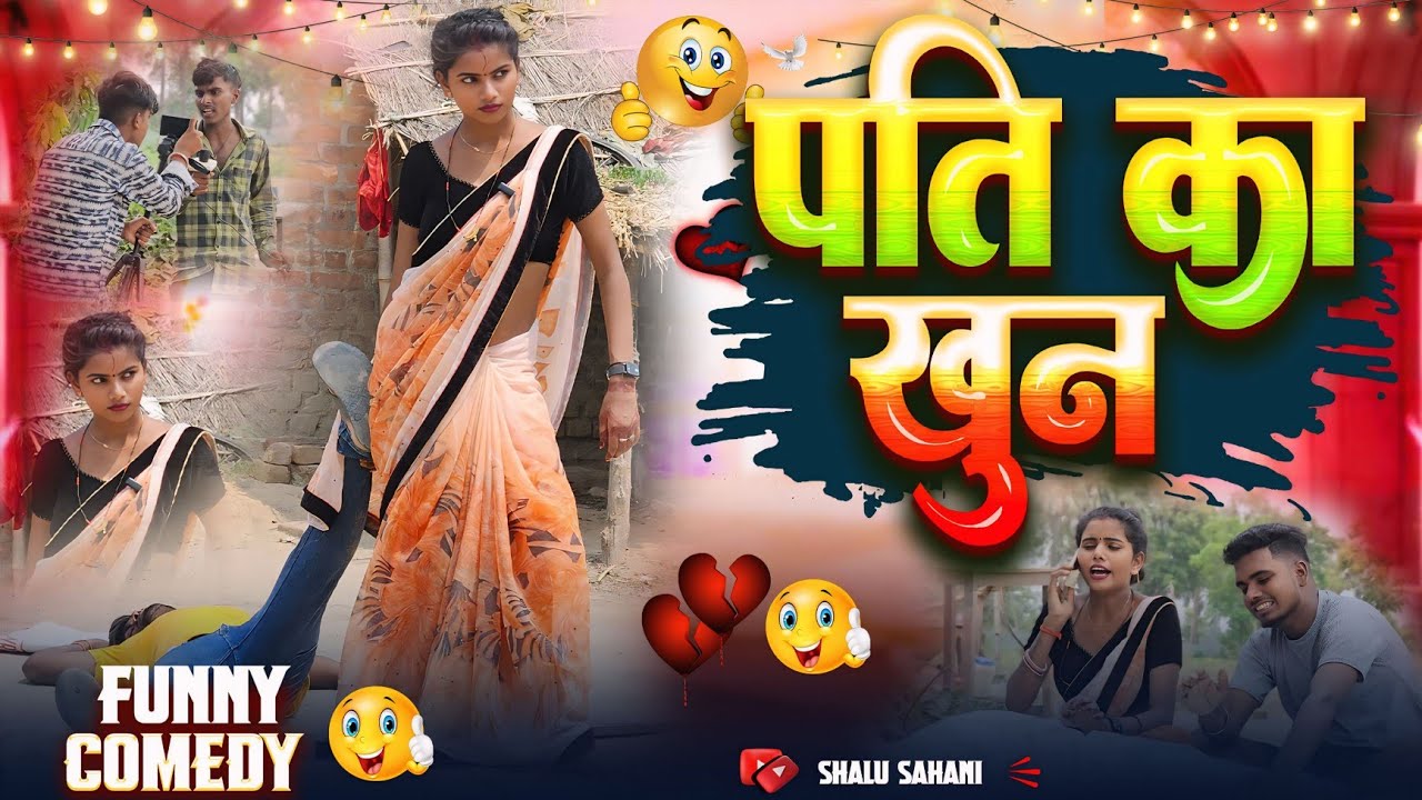 पति का खून / Comedy Video / Sk Kanhaiya Shalu  /Pati Ka Khoon