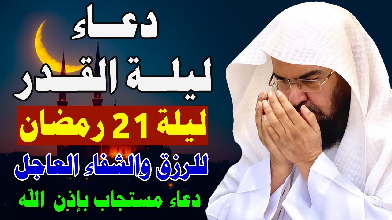 🌙 دعاء ليلة القدر المباركة بصوت الشيخ عبد الرحمن السديس 🎙️✨ | اللهم إنك عفو تحب العفو فاعفُ عنا 🤲