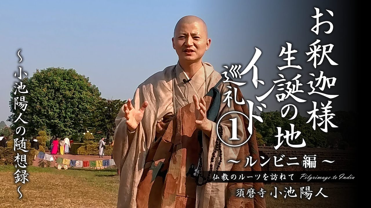 【インド巡礼①】お釈迦様 生誕の地～ルンビニ編～