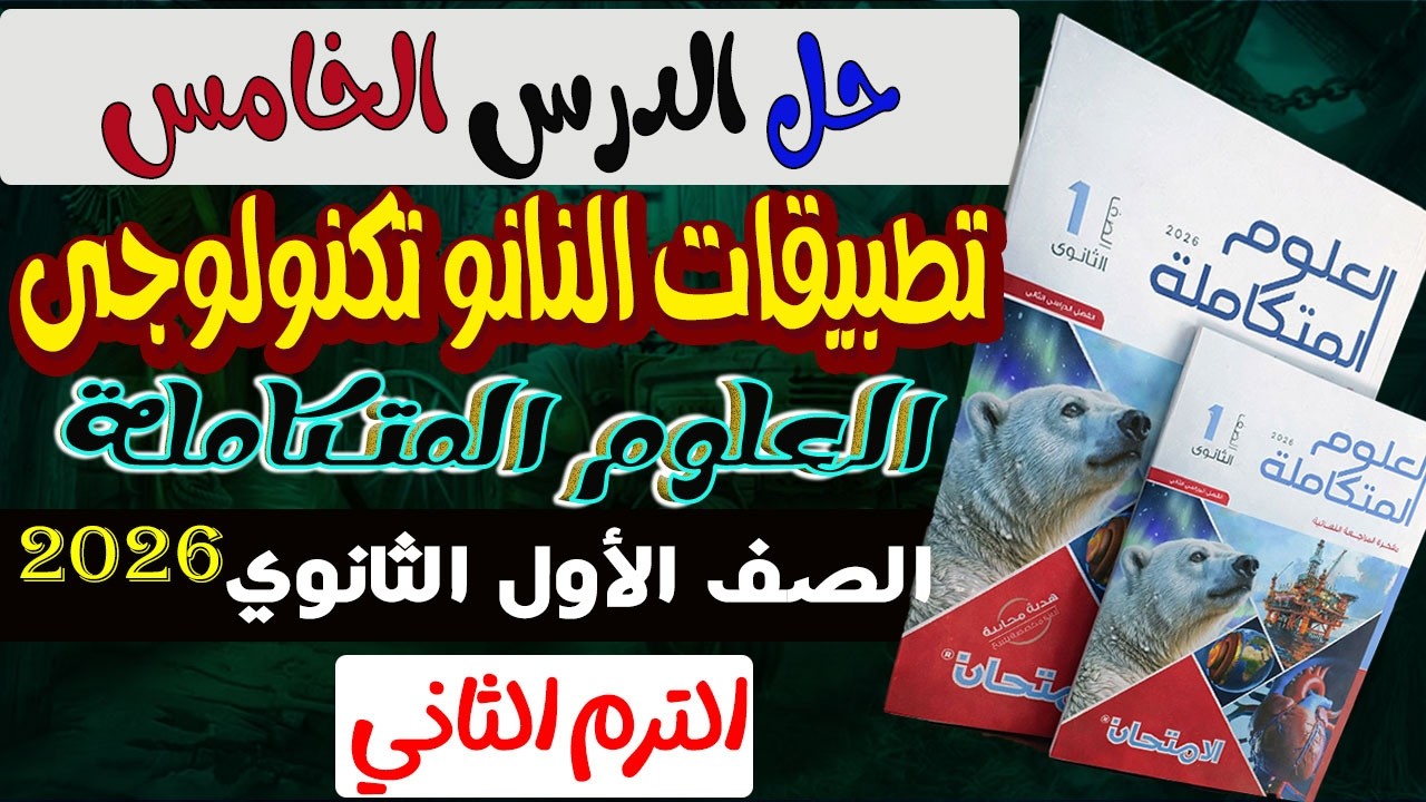 حل أسئلة الدرس الخامس تطبيقات النانو تكنولوجى كتاب الأمتحان علوم متكاملة أولى ثانوى الترم الثاني2026