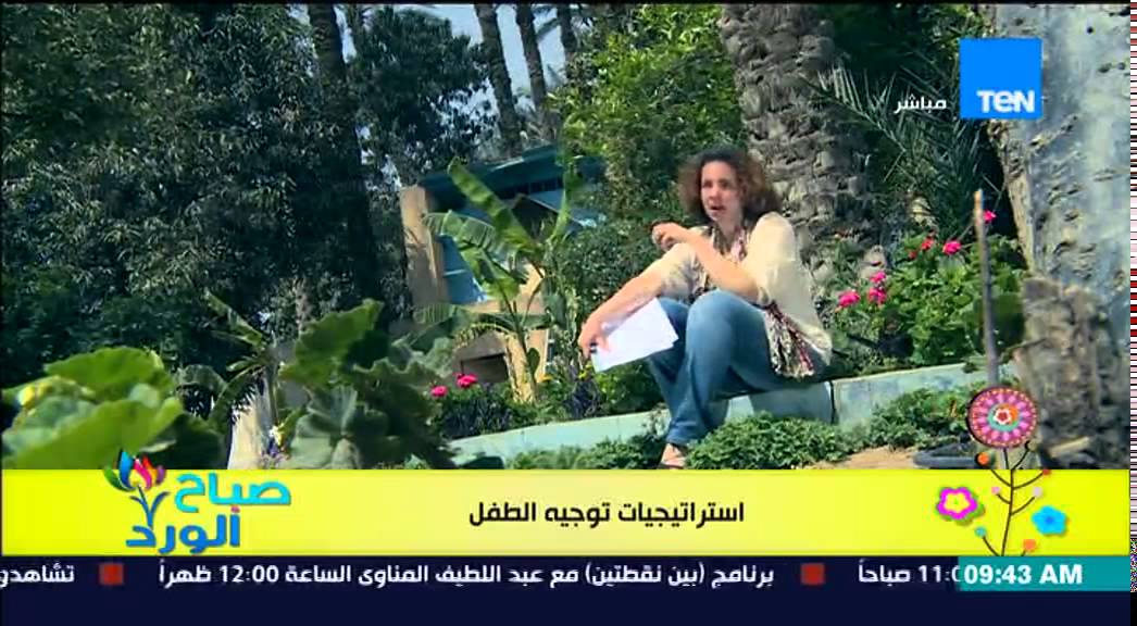 صباح الورد - فقرة مونتيسورى مع مروة رخا - إستراتيجيات توجيه الطفل