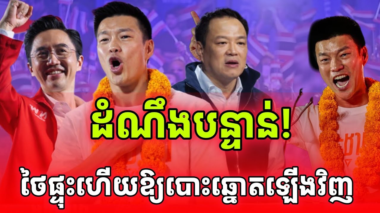 ដំណឹងបន្ទាន់! ផ្ទុះហើយៗគឺផ្ទុះការតវ៉ាឱ្យបោះឆ្នោតឡើងវិញនៅថៃ