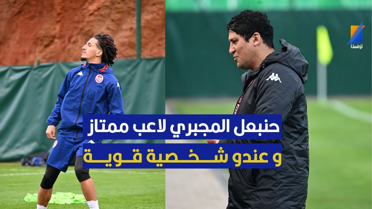 حنبعل المجبري عندو شخصية قوية ، زياد الجزيري في تصريح مثير