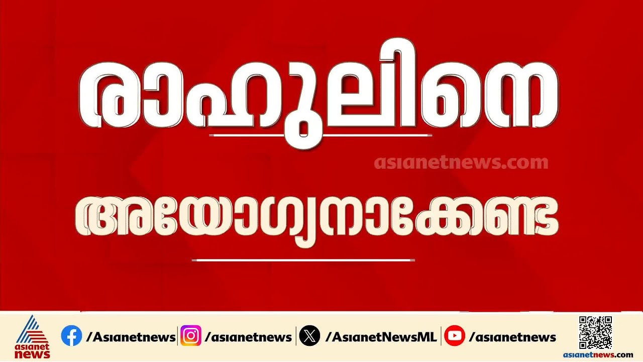 'രാഹുൽ മാങ്കൂട്ടത്തിലിനെ അയോഗ്യനാക്കേണ്ട'; നിലപാട് വ്യക്തമാക്കി കോൺഗ്രസ്