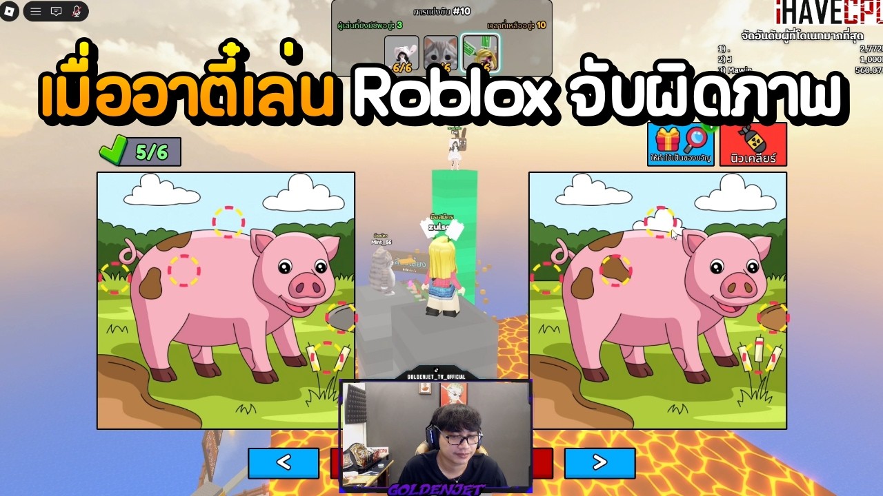 เมื่ออาตี๋เล่น Roblox จับผิดภาพ