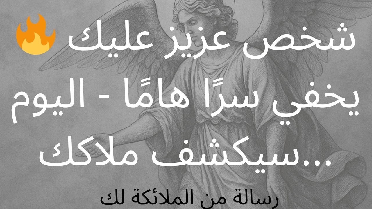 🔥 شخص عزيز عليك يخفي سرًا هامًا - اليوم سيكشف ملاكك...