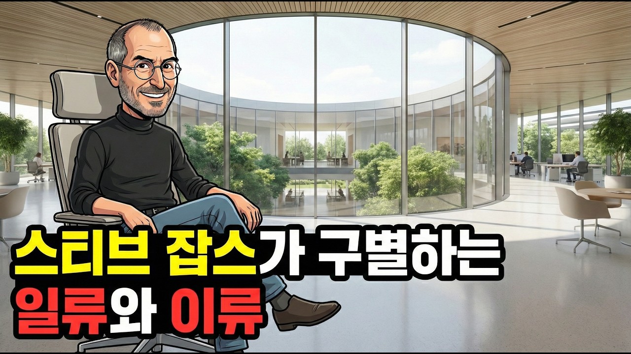 스티브 잡스가 말한 일류는 일류를 알아보지만, 이류는 삼류를 뽑는다.