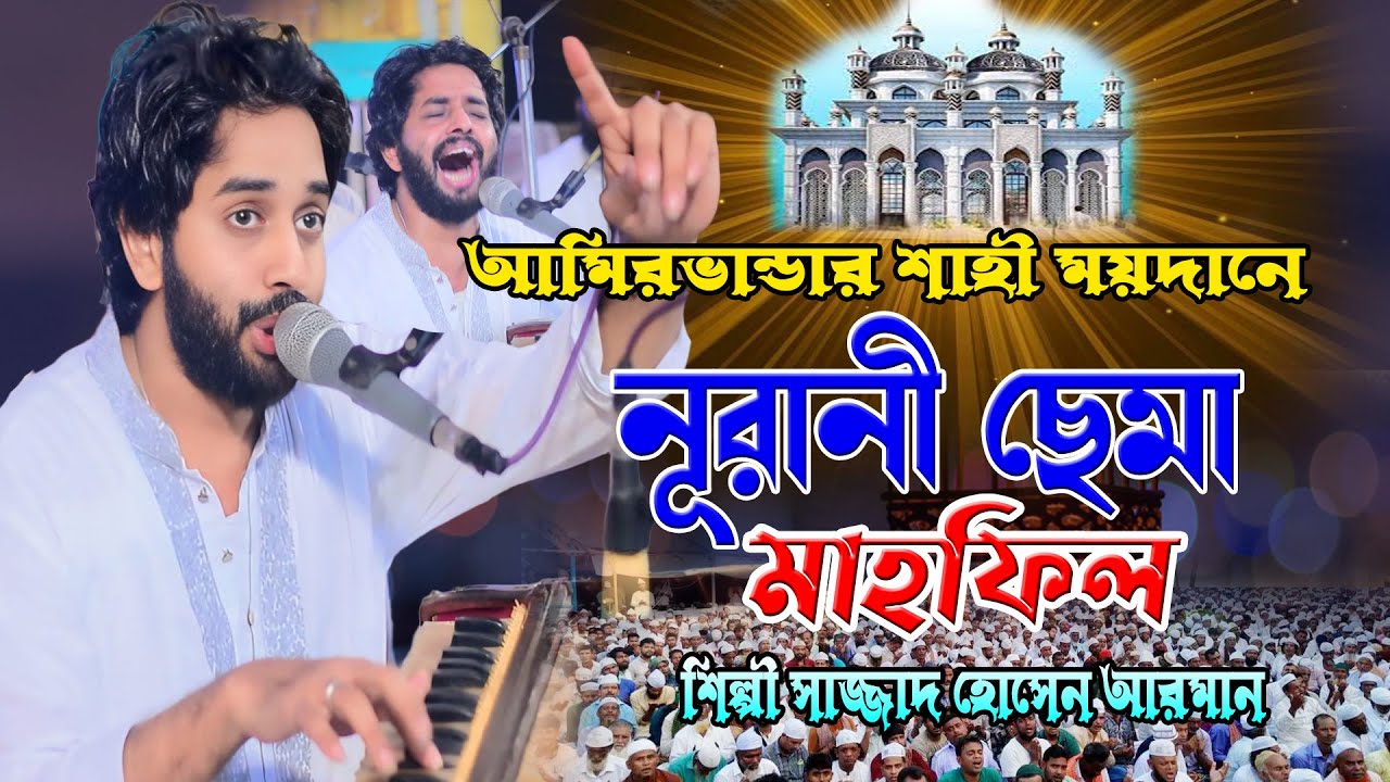 আমিরভান্ডার শাহী ময়দানে ।। নূরানী ছেমা মাহফিল ।। শিল্পী সাজ্জাদ হোসেন আরমান ।। Hoq Mawla Media