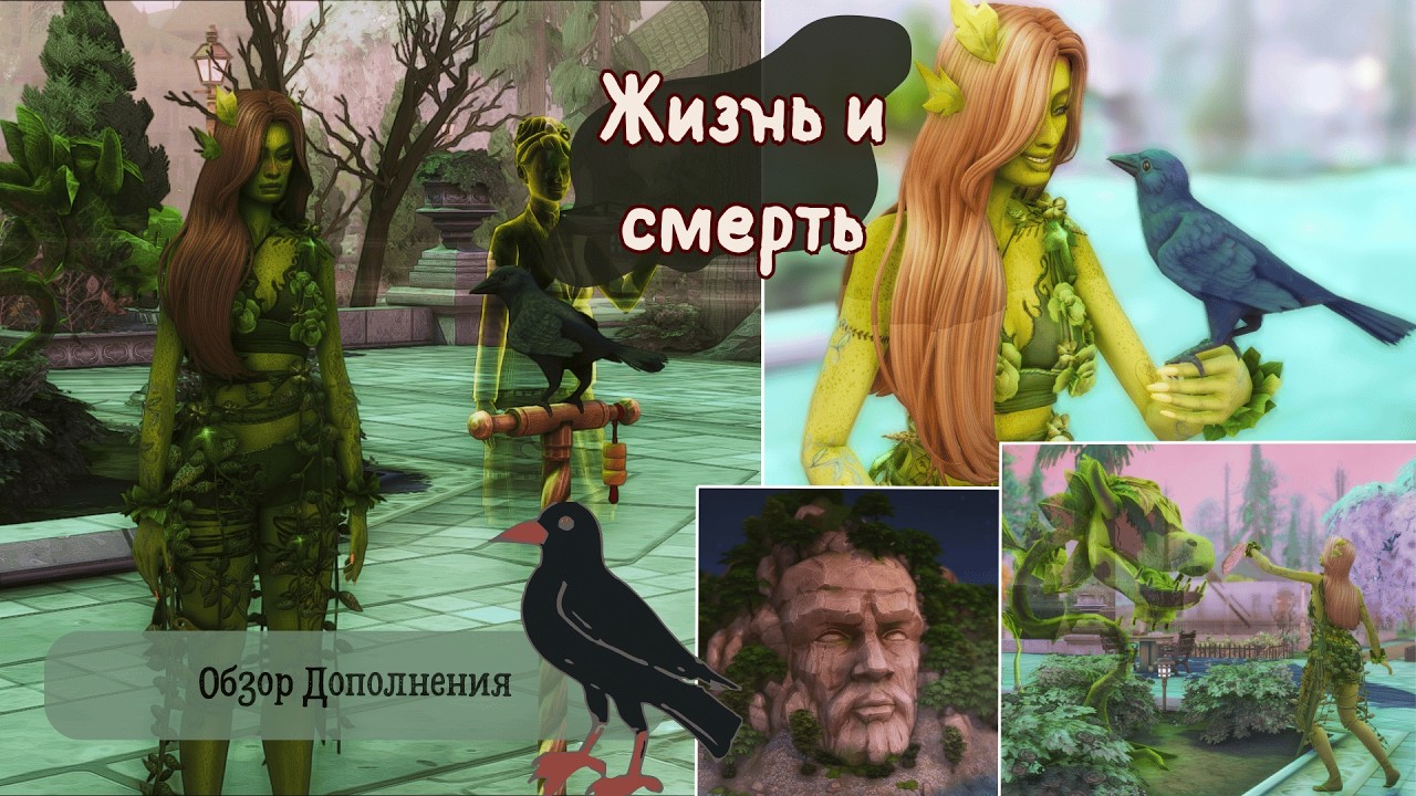 ОБЗОР ДОПОЛНЕНИЯ "ЖИЗНЬ И СМЕРТЬ" В СИМС 4 ЛУЧШЕЕ ДОПОЛНЕНИЕ К ИГРЕ!
