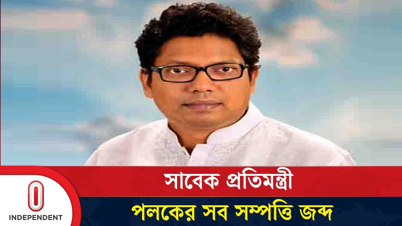 সাবেক প্রতিমন্ত্রী জুনাইদ আহমেদ পলকের সব সম্পত্তি জব্দের আদেশ দিয়েছে আদালত। | Independent TV