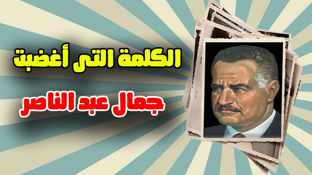 سر الكلمة التى أغضبت جمال عبد الناصر من أحد الطلبة