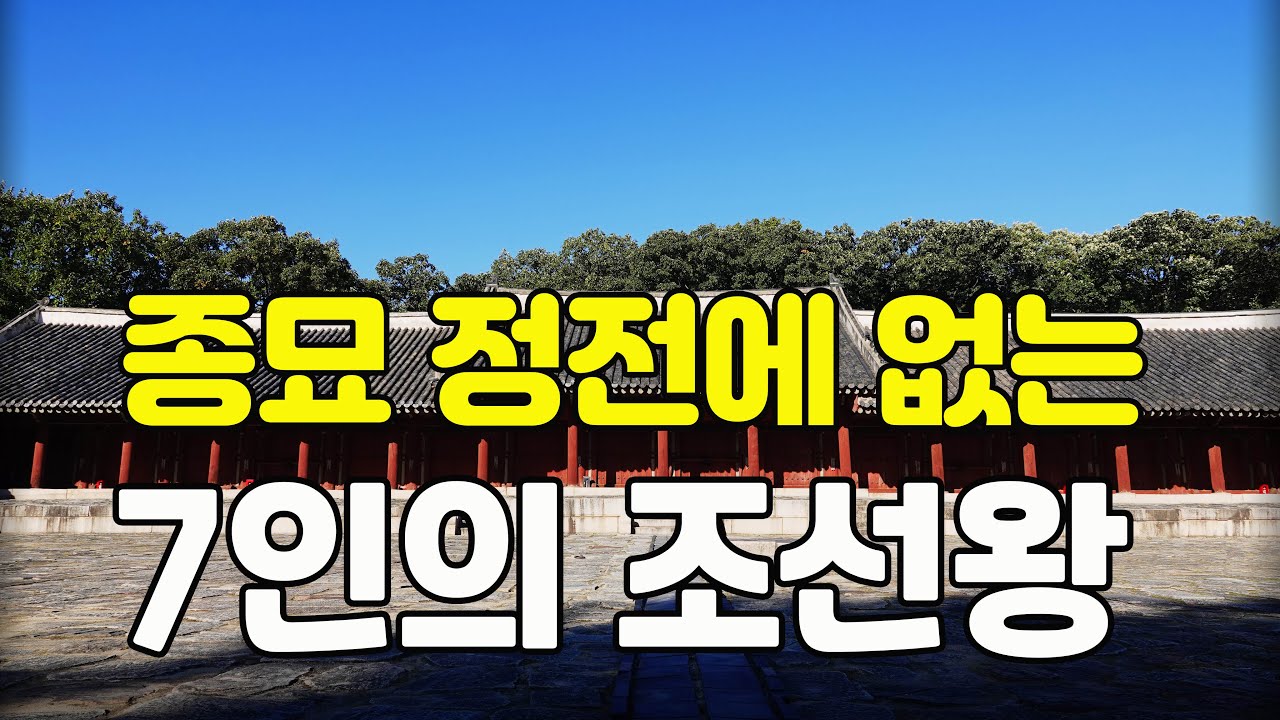 8개월 최단기 왕 인종, 비운의 소년왕 단종… 그리고 다른 왕들은?