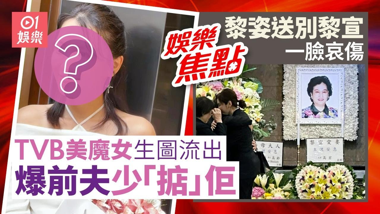 黎宣離世侄女黎姿與胞弟無懼風雨送別姑媽一臉哀傷安慰家人｜TVB美魔女生圖靚得驚人獲封永遠女神曾爆前夫少「掂」佢遭冷落｜9月25日娛樂新聞 #今日娛樂 #香港01