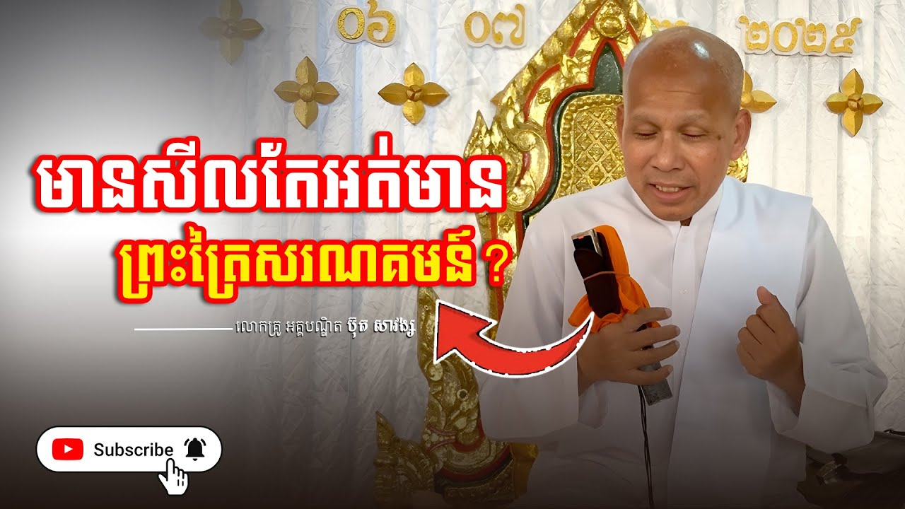 មានសិលតែអត់មានព្រះត្រៃសរណគមន៍?  | លោកគ្រូ អគ្គបណ្ឌិត ប៊ុត សាវង្ស  |