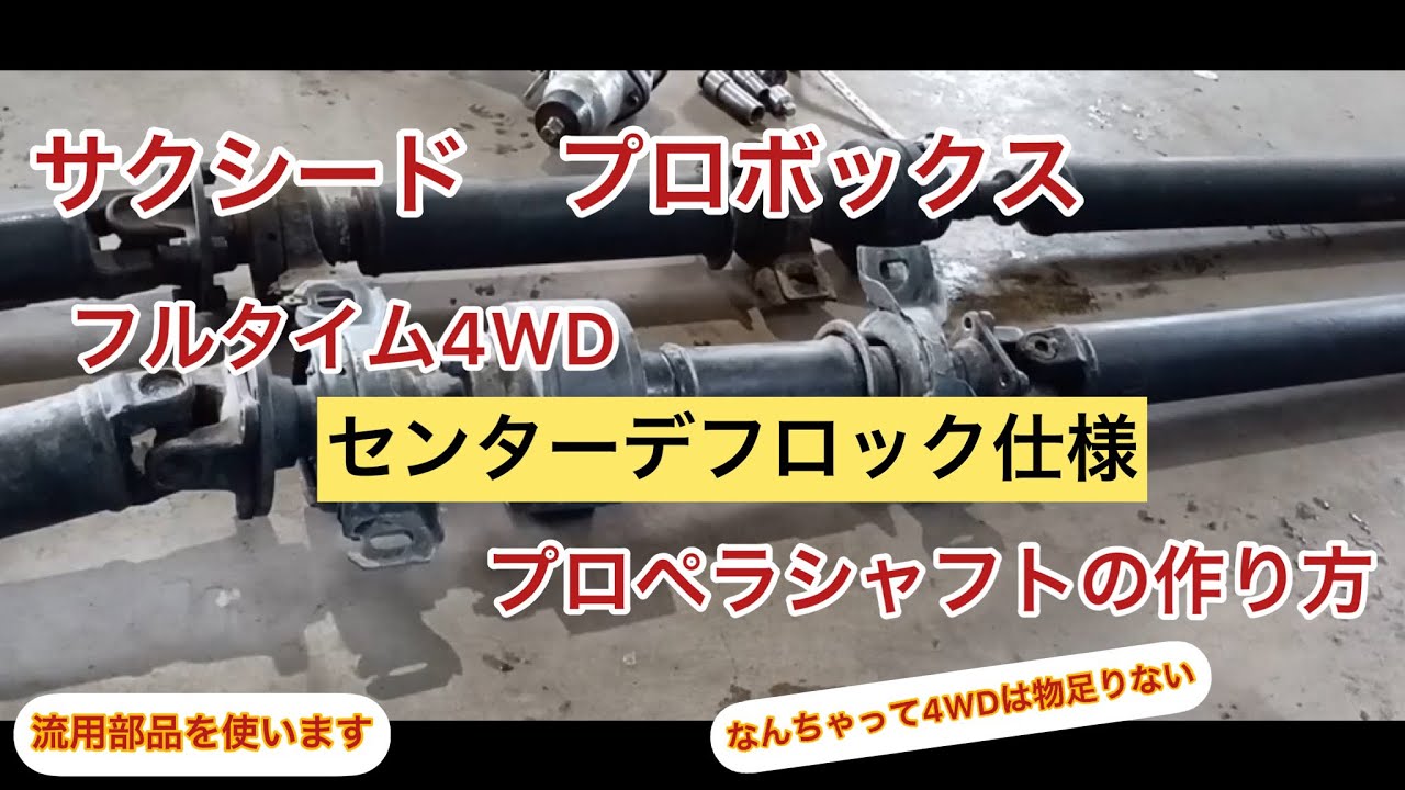 【流用改造】ここ迄やる人はいないかも…駆動50対50！本当の4WD仕様になる！