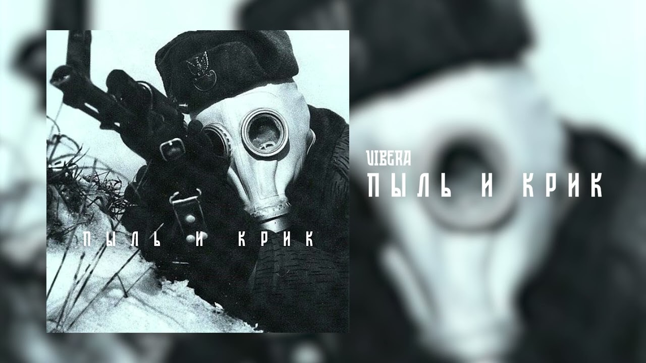 Пыль и крик