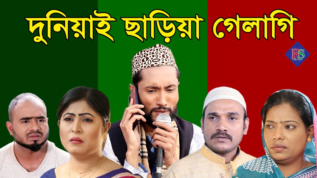 সিলেটি নাটক | দুনিয়াই ছাড়িয়া গেলাগি | SYLHETI NATOK | DUNIYA CHARIYA GELAGI