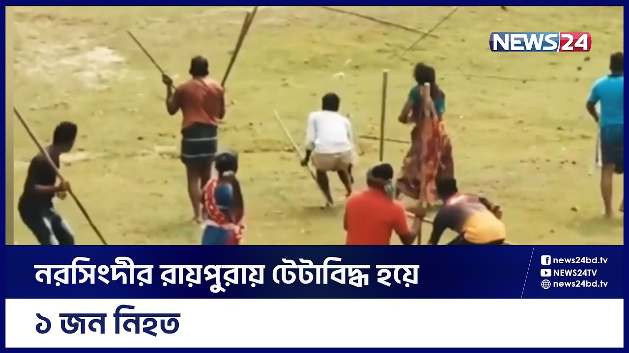 রায়পুরায় আধিপত্য বিস্তারে দুই গ্রুপের সং.ঘ.র্ষ | Narshingdi | Raipura News | News24