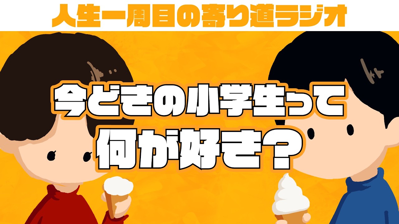 今どきの小学生って何が好き？