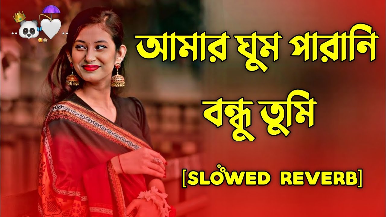 Ghum Parani Bondhu _ (ঘুম পাড়ানি বন্ধু ) |  Female Cover Song | New  Version | Notun Viral Lofi 2026