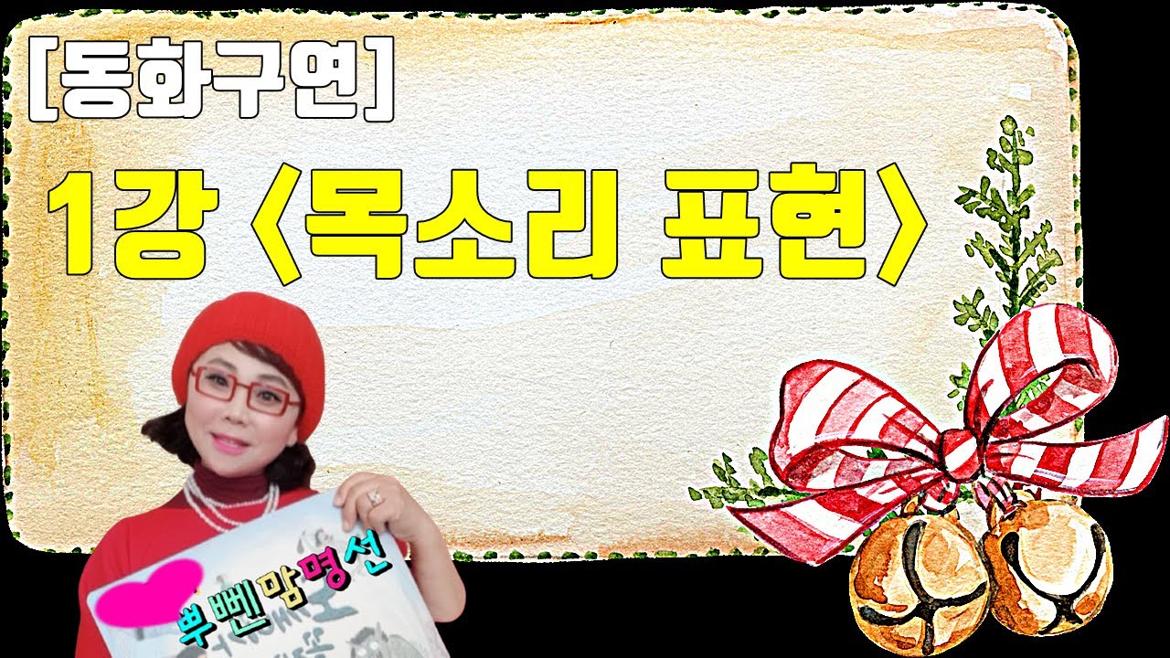 [동화구연] 1강 동화구연의 기초 다지기, 목소리표현, 색동회, 동화구연가 26년차