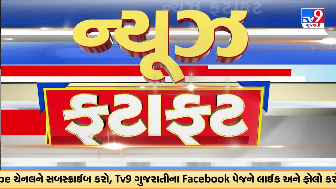 News Fatafat | સમાચાર ફટાફટ | 27-02-2026 | ગુજરાતના સમાચાર | News Fatafat | TV9Gujarati