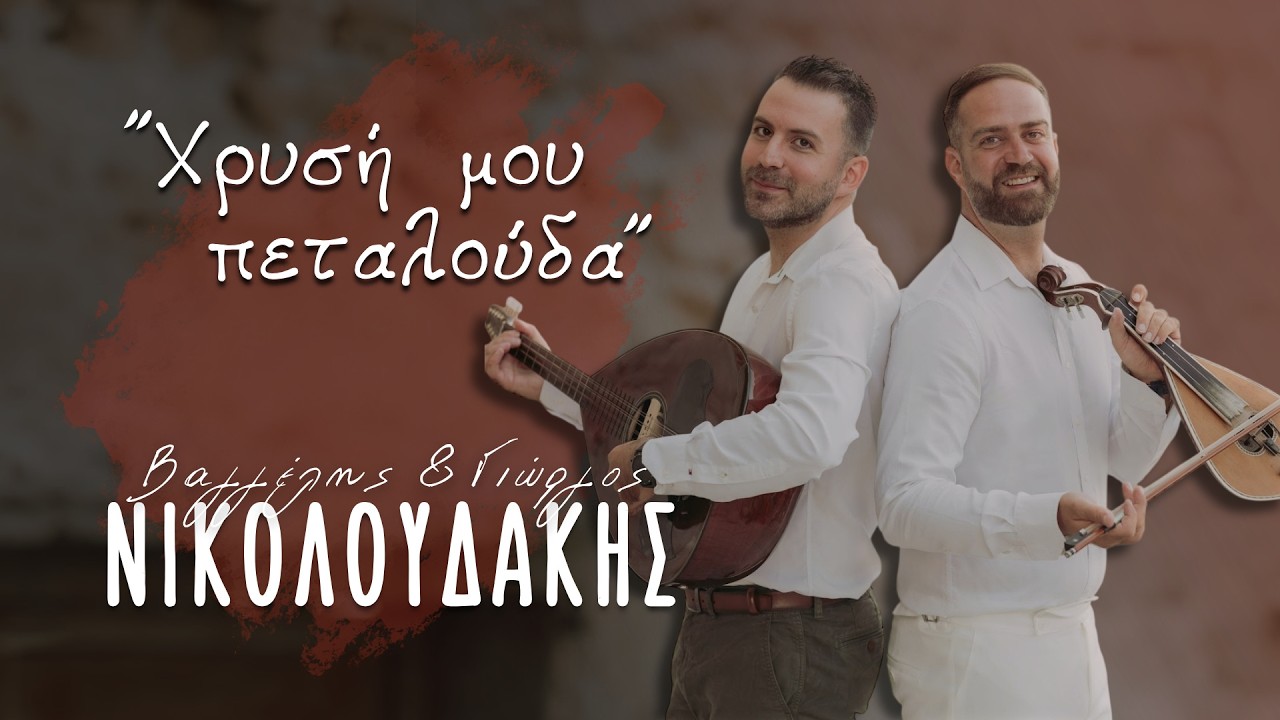 3. Χρυσή μου πεταλούδα - Βαγγέλης & Γιώργος Νικολουδακης © (Ζωντανή Ηχογράφηση Μετερίζι | Θέρισο)