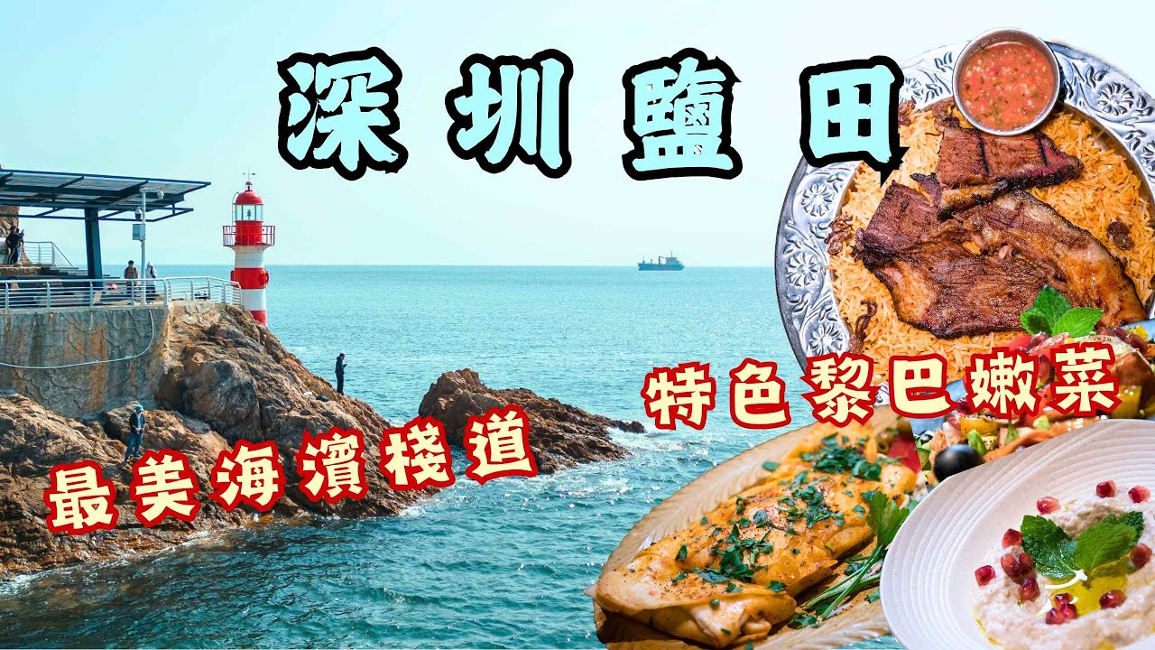 深圳鹽田&南山拾遺丨賞玻璃海徒步必行「世一」鹽田海邊棧道丨打卡曼哈頓同款絕美黃昏丨南山萬象天地超hit「巨人展」9米巨人超震撼丨0元入場❗️世界之窗夢幻歐陸小鎮丨開箱特色黎巴嫩菜餐廳丨#深圳好去處