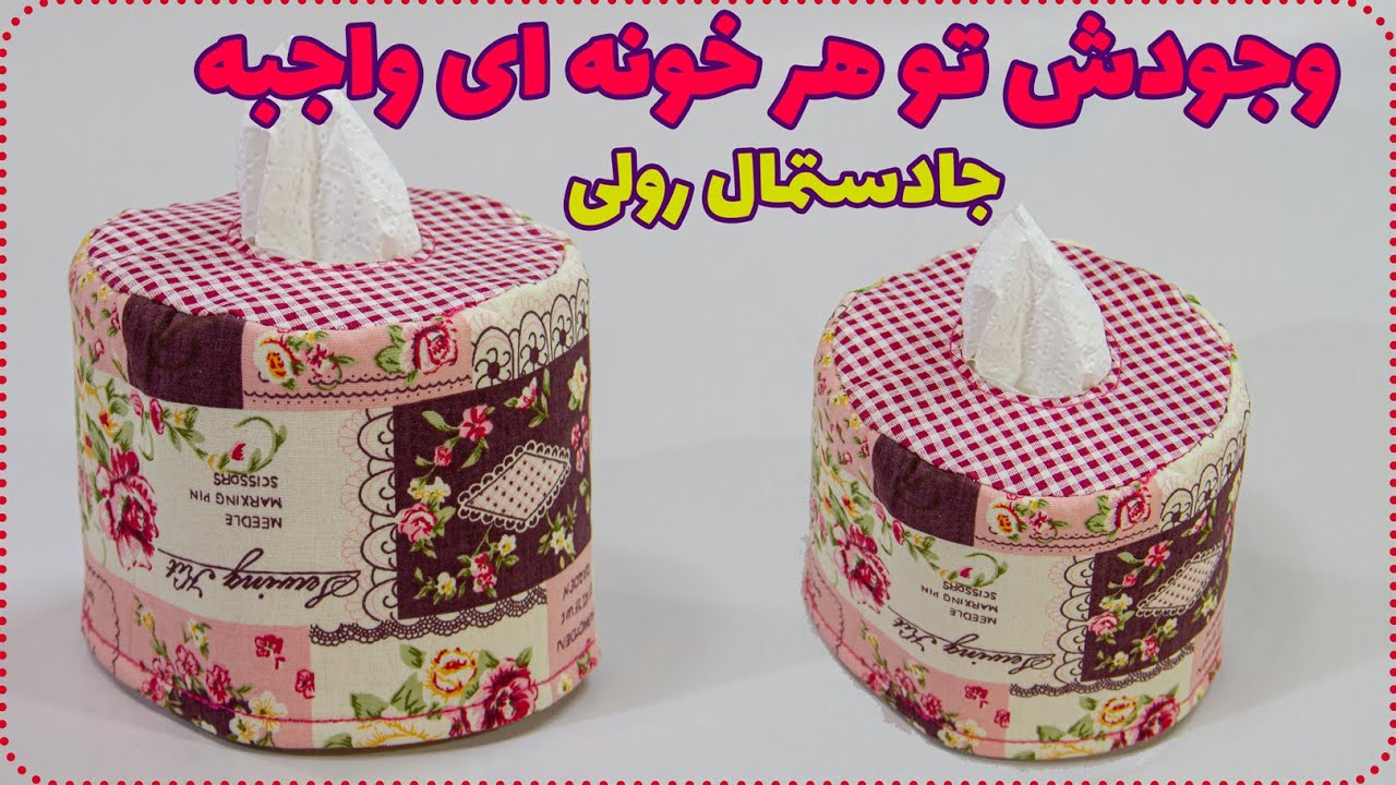 جا دستمال رولی بدوز - How to make and sewing toilet paper cover