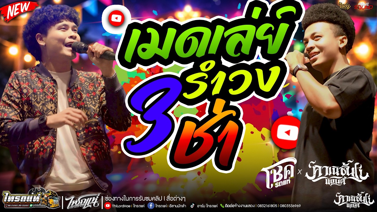 #มาใหม่!! 🎧 #เมดเล่ย์ รำวง 3ช่า 🎧 เบสแน่นๆ แสดงสดคอนเสิร์ต โชค รถแห่ X คาเนชั่นเเบนด์ | ไทรถแห่