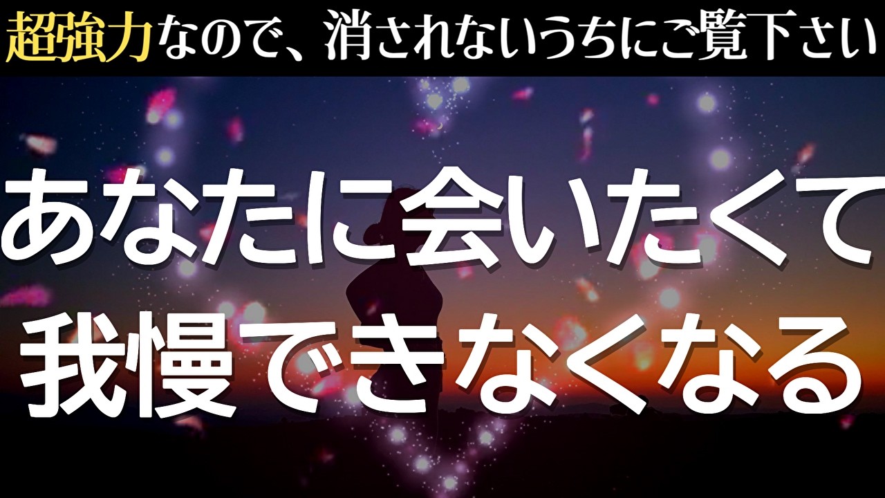 ※99.99%がたどり着けません！再生できたらあの人があなたに会いたくて我慢できなくなってしまいます❤️即効で連絡が来る！超いきなり告白される！ように恋愛成就の波動を込めた、超強力に恋愛運が上がる音楽