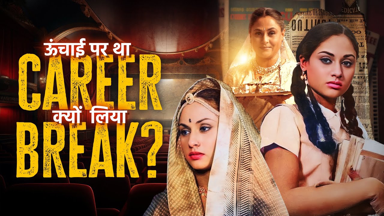 करियर की ऊंचाई पर क्यों  लिया ब्रेक - Jaya Bachchan - Biography in Hindi | जीवन की कहानी