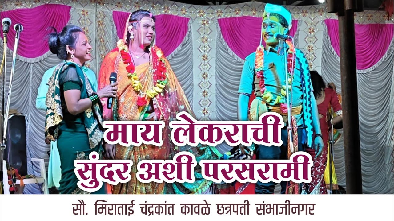 माय लेकराची सुंदर अशी परसरामी | सौ. मिराताई कावळे | सह पार्टी यांच्या सुंदर आवाजात...