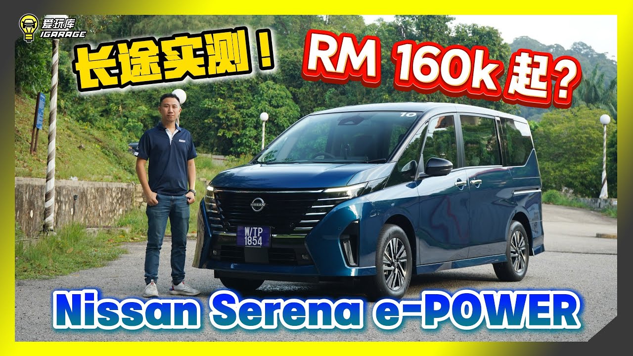 【车库试驾】e-POWER来临！Nissan Serena 长途试驾！