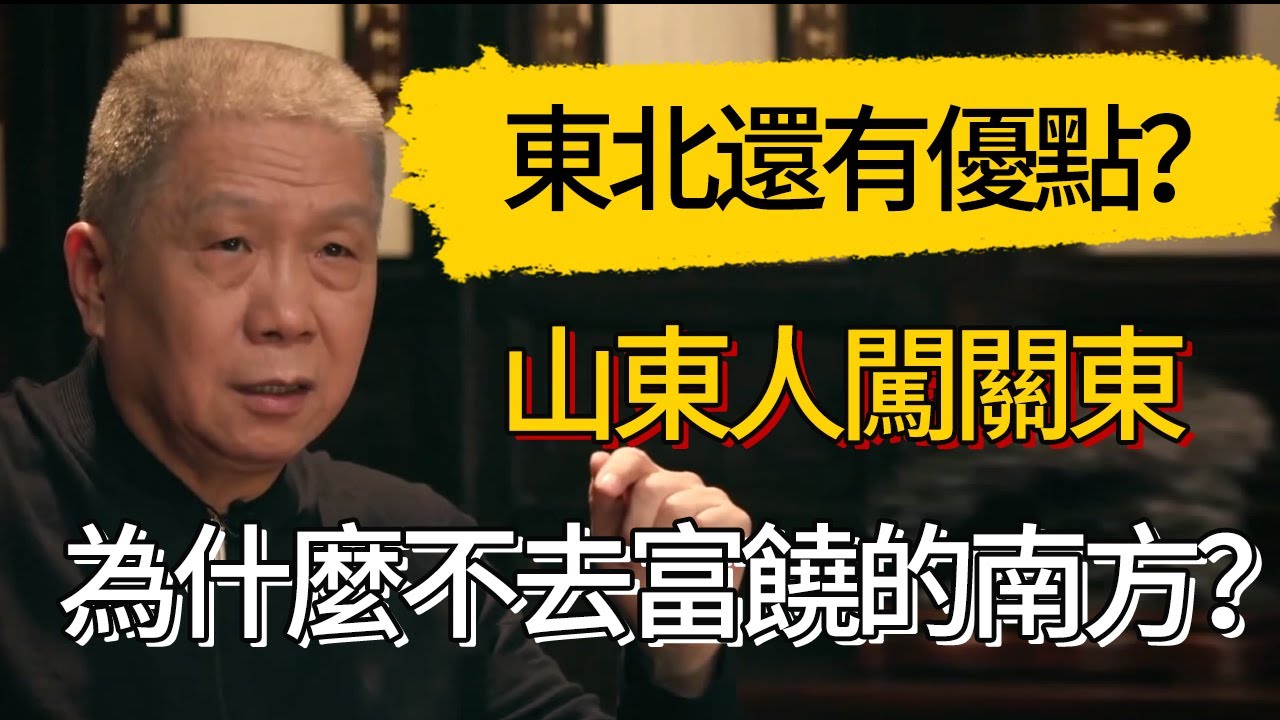 山東人闖關東為什麼不去富饒的南方？東北還有這些優點#觀復嘟嘟 #馬未都 #圆桌派