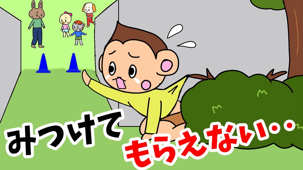 【絵本アニメ】みつけてもらえない‥ルールを守らないと危ないことがあるんだよ！親子で楽しめる育児アニメ／絵本読み聞かせ