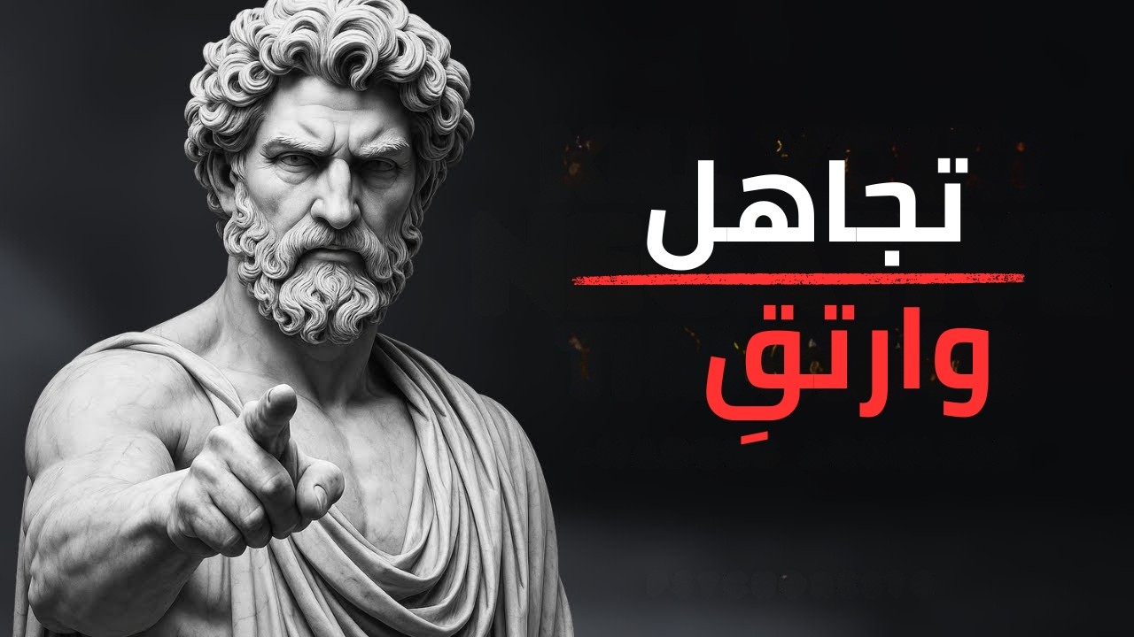 رَكِّز على نَفْسِك وَأغْلِق فَمَك | أسرار الفلسفة الرواقية لتطوير الذات وبناء الهدوء الداخلي
