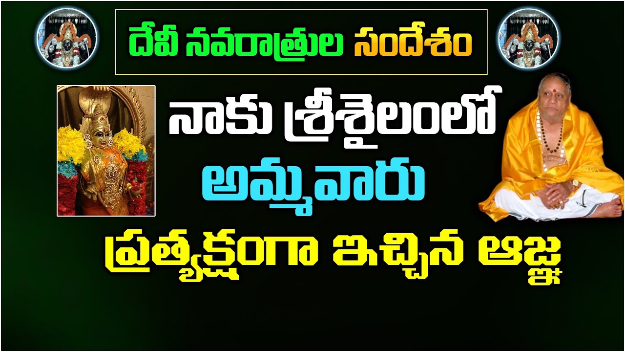 Devi navaratrulu  | నాకు శ్రీశైలంలో అమ్మవారు ప్రత్యక్షంగా ఇచ్చిన  ఆజ్ఞ | Vedurupaka God