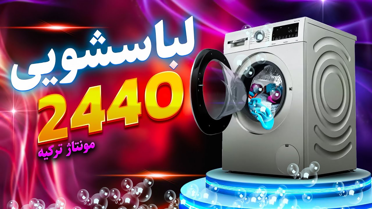 بررسی ماشین لباسشویی بوش 2440 | سری 4 پر فروش