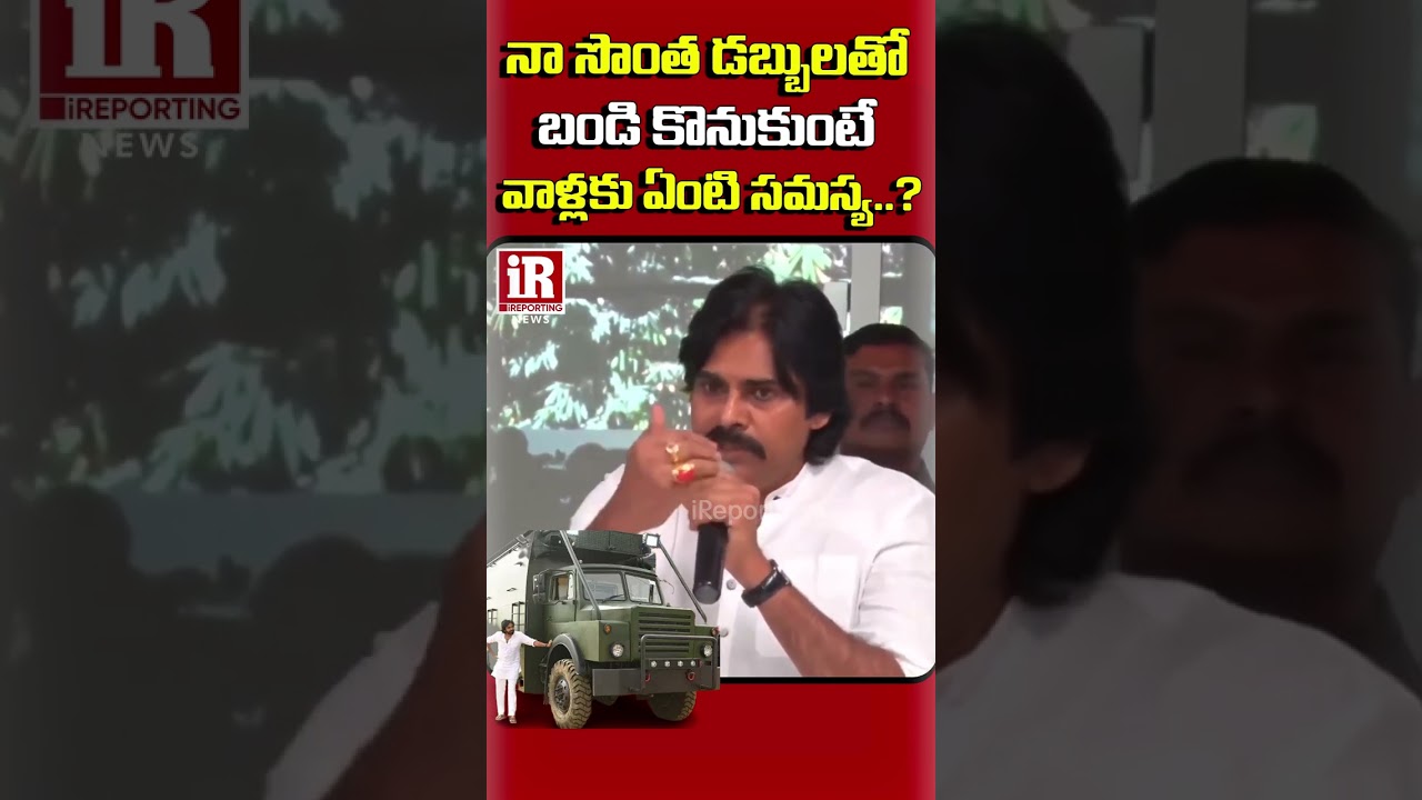 Pawan Kalyan Fires On YSRCP Leaders Over Varahi Vehicle Issue | iReporting